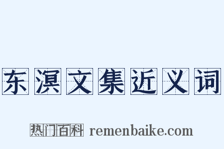 东溟文集近义词是什么意思的图片